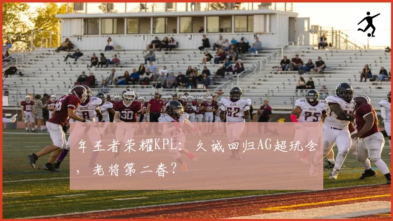 年王者荣耀KPL：久诚回归AG超玩会，老将第二春？