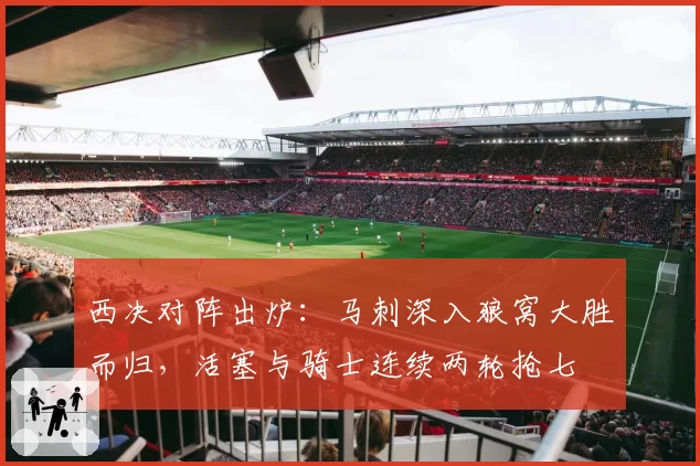 西决对阵出炉：马刺深入狼窝大胜而归，活塞与骑士连续两轮抢七