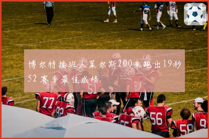 博尔特接班人莱尔斯200米跑出19秒52 赛季最佳成绩