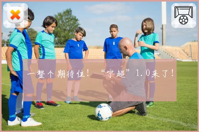 一整个期待住！“宁超”1.0来了！