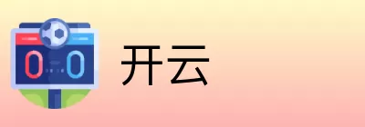 开云 logo